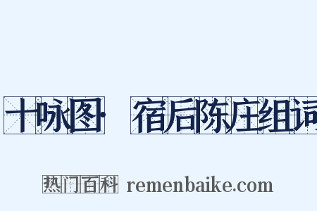 十咏图·宿后陈庄组词是什么意思的图片